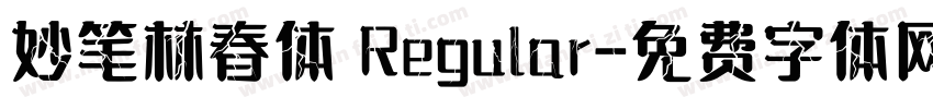 妙笔林春体 Regular字体转换
